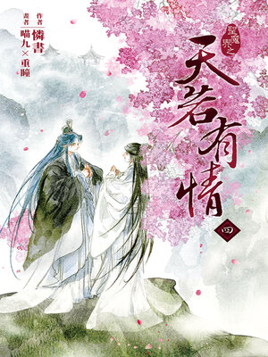 cover image of 天若有情 四 (完)